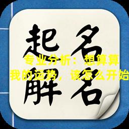  专业分析：想算算我的运势，该怎么开始